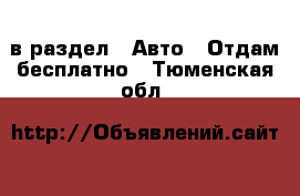  в раздел : Авто » Отдам бесплатно . Тюменская обл.